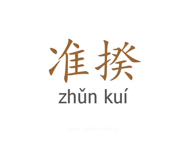 准揆