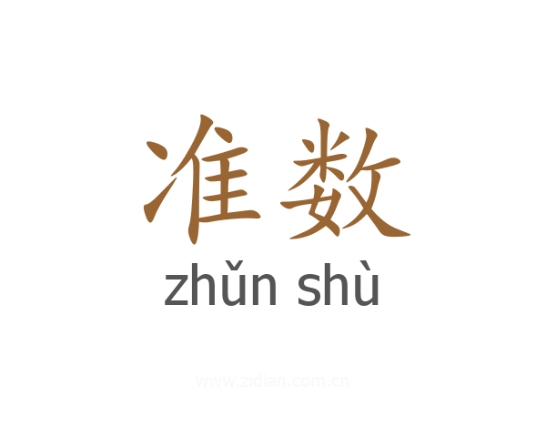 准数