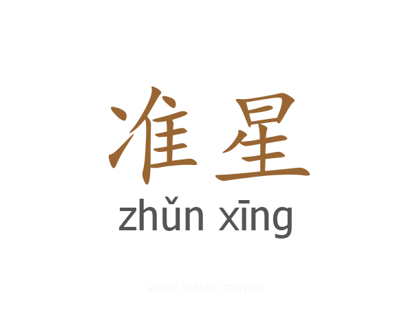 准星
