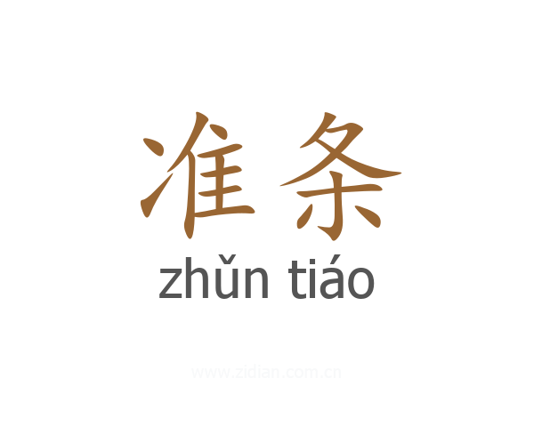 准条