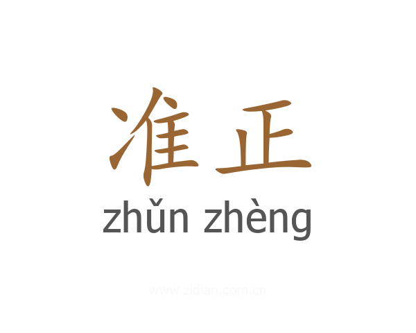 准正