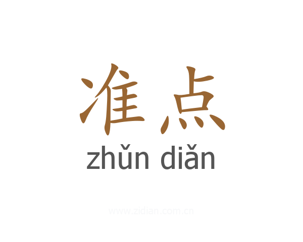 准点