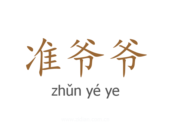 准爷爷