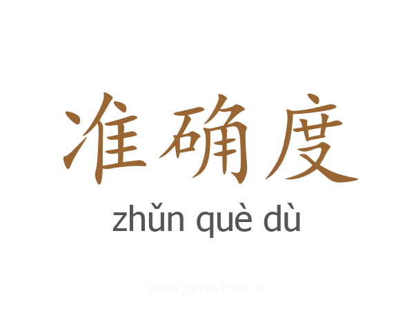 准确度