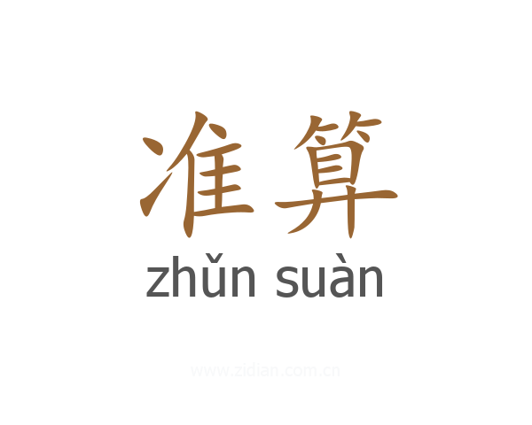 准算