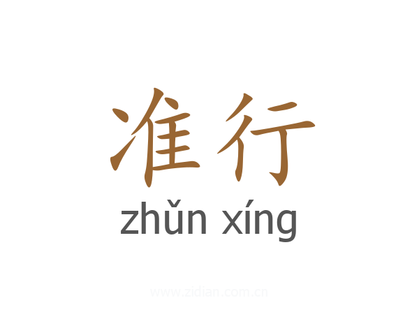 准行