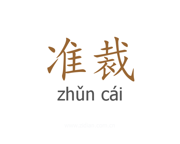 准裁
