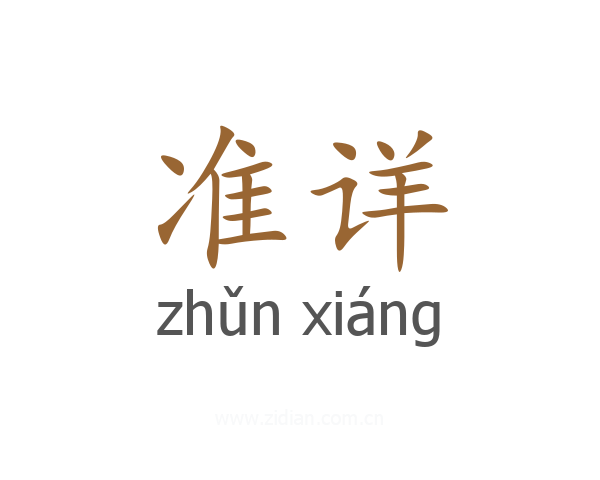准详