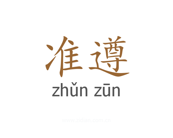 准遵