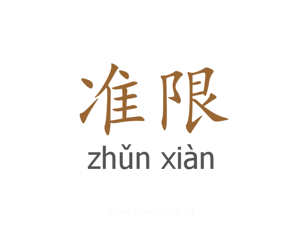 准限