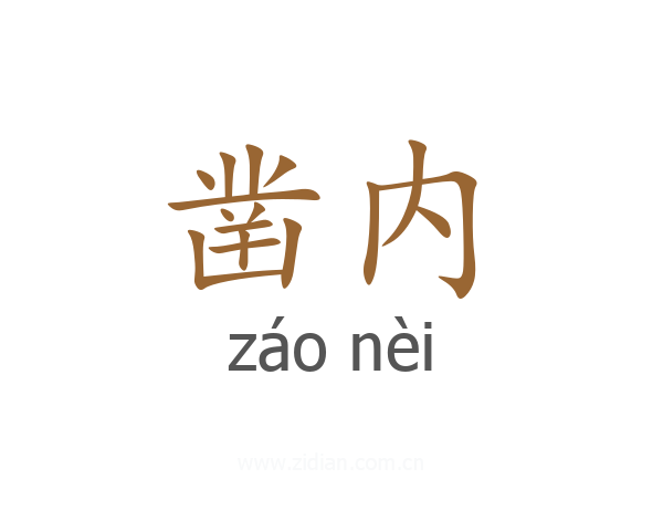 凿内