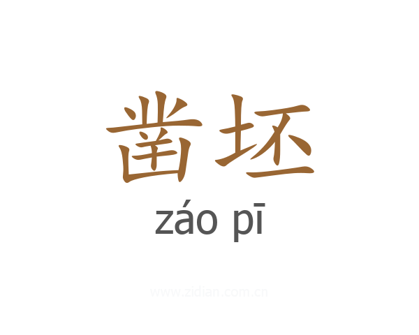 凿坯