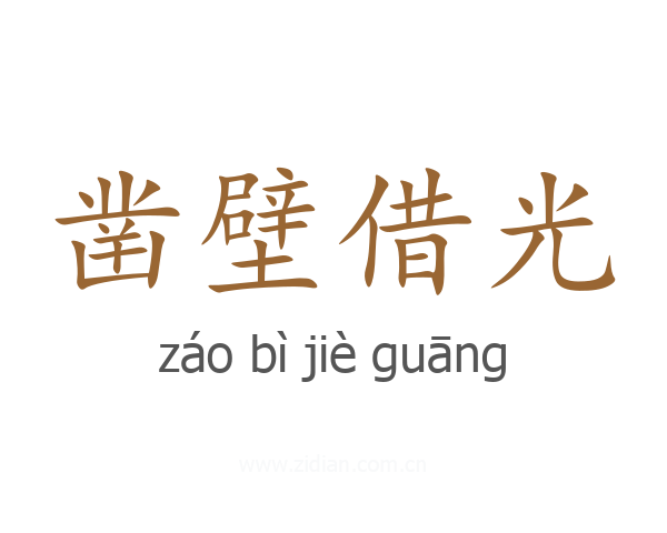 凿壁借光