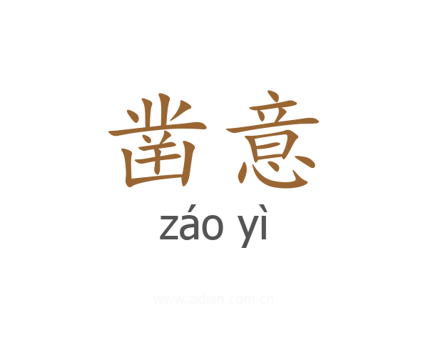 凿意