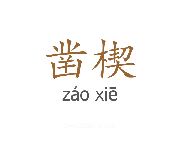 凿楔