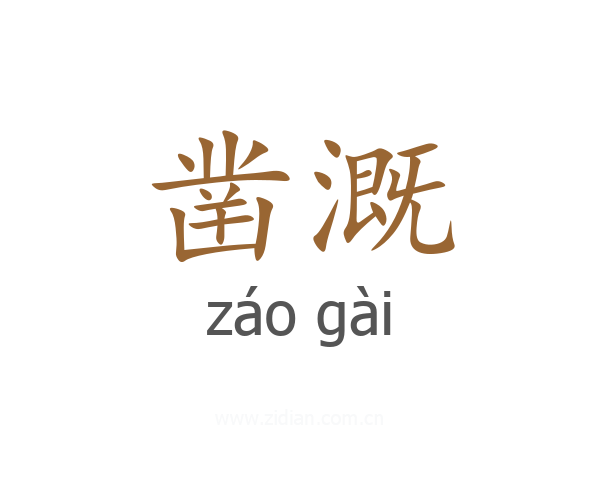 凿溉