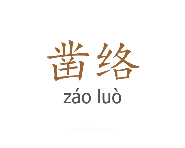 凿络