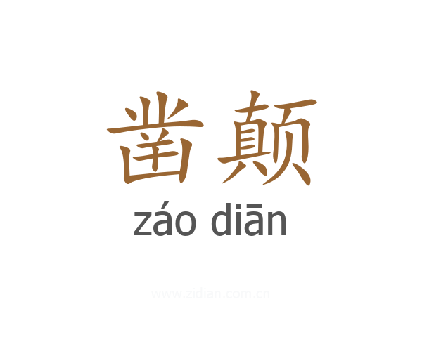 凿颠
