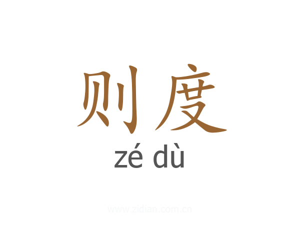 则度