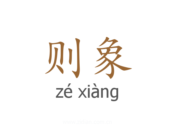 则象