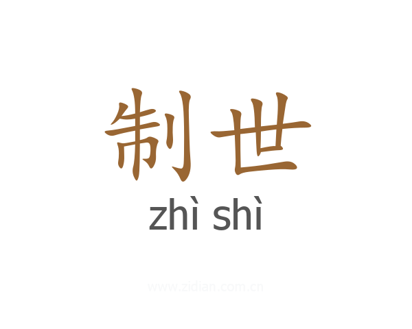 制世