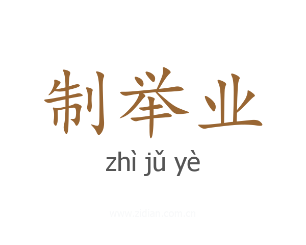 制举业