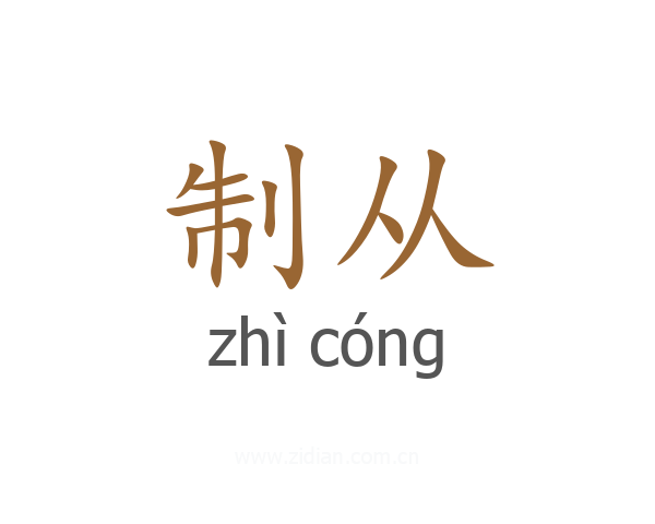 制从