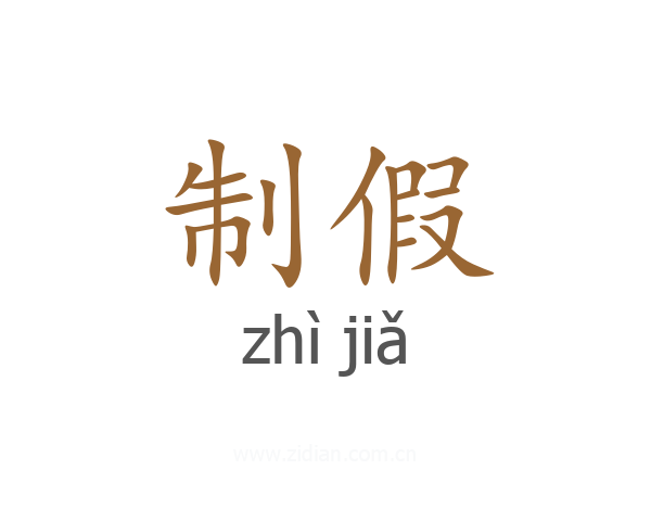 制假