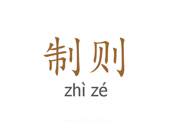 制则