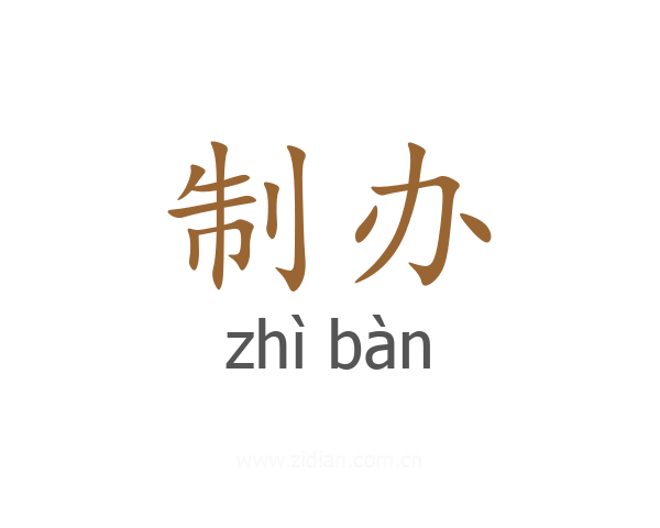 制办