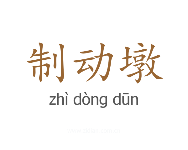 制动墩