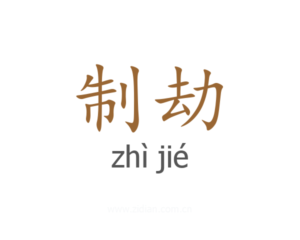 制劫