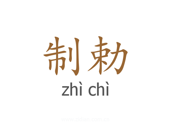 制勅