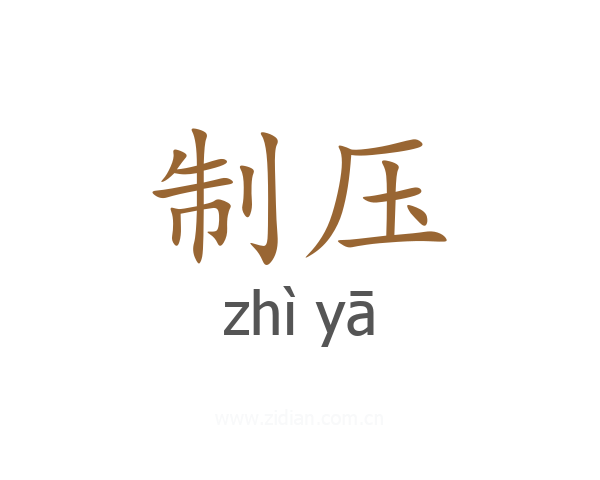 制压