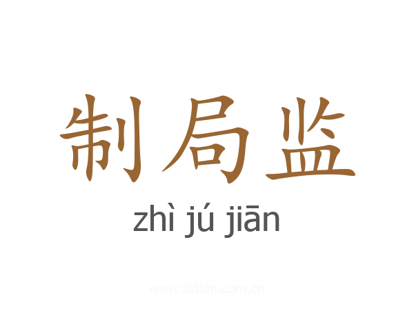 制局监