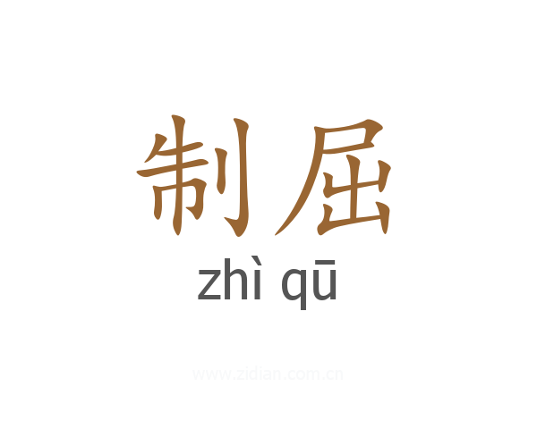 制屈