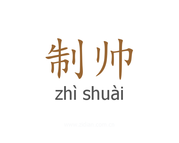 制帅