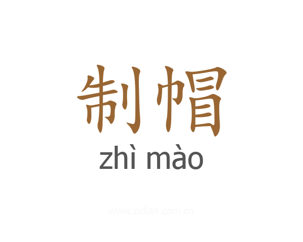 制帽