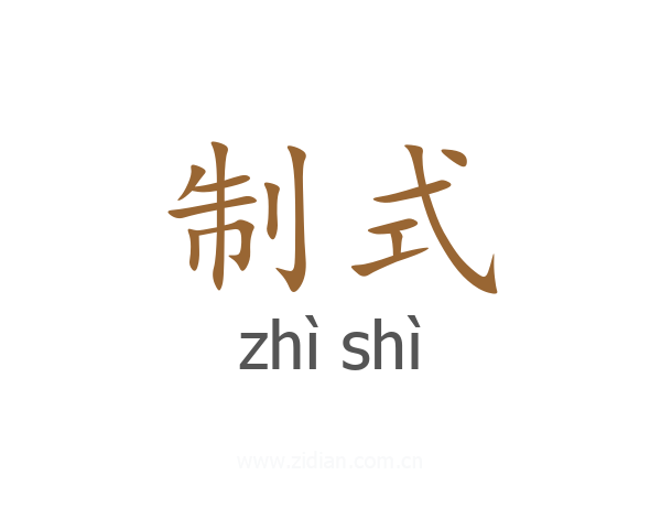 制式