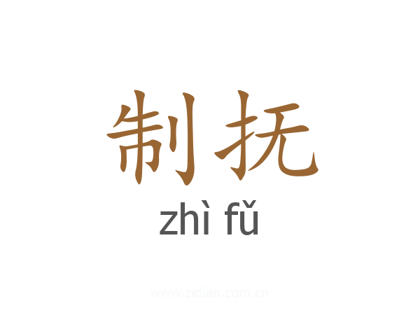 制抚