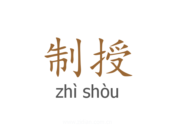 制授