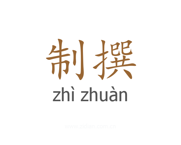 制撰