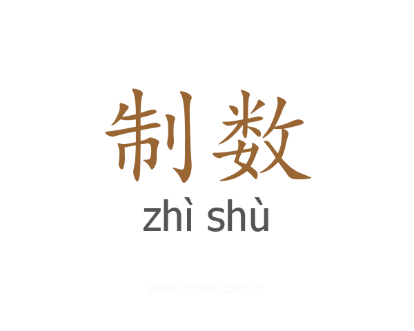 制数