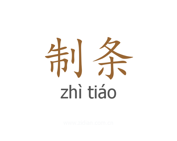 制条