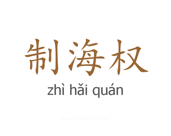 制海权