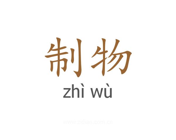 制物