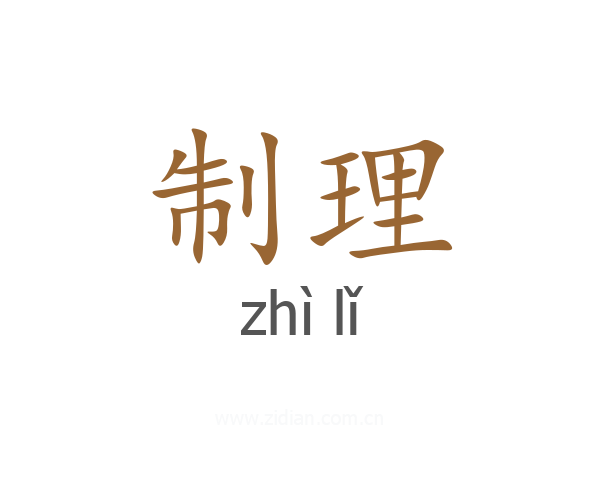 制理
