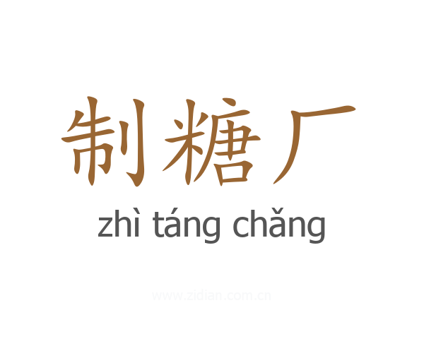 制糖厂