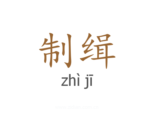 制缉