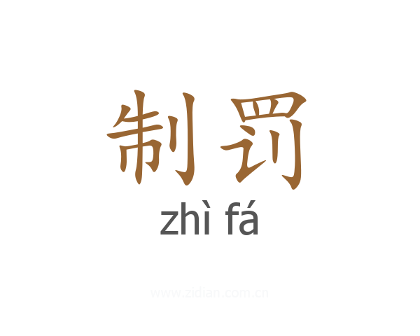 制罚